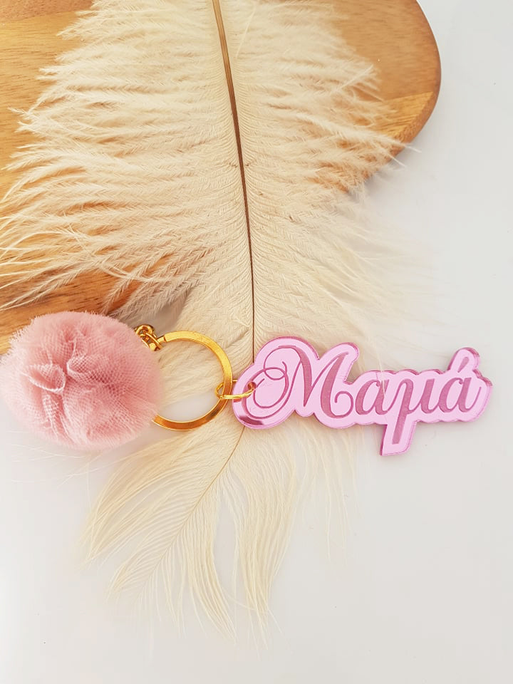 Μπρελόκ καθρέφτης με φουντάκι (μαμά, νονά, θεία, γιαγιά, sister, teacher, όνομα)