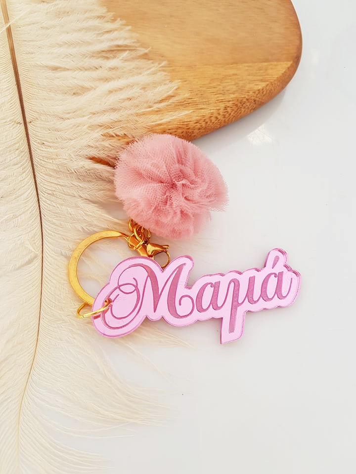 Μπρελόκ καθρέφτης με φουντάκι (μαμά, νονά, θεία, γιαγιά, sister, teacher, όνομα)