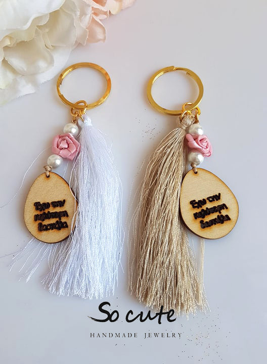 Μπρελόκ "έχω την καλύτερη δασκάλα"