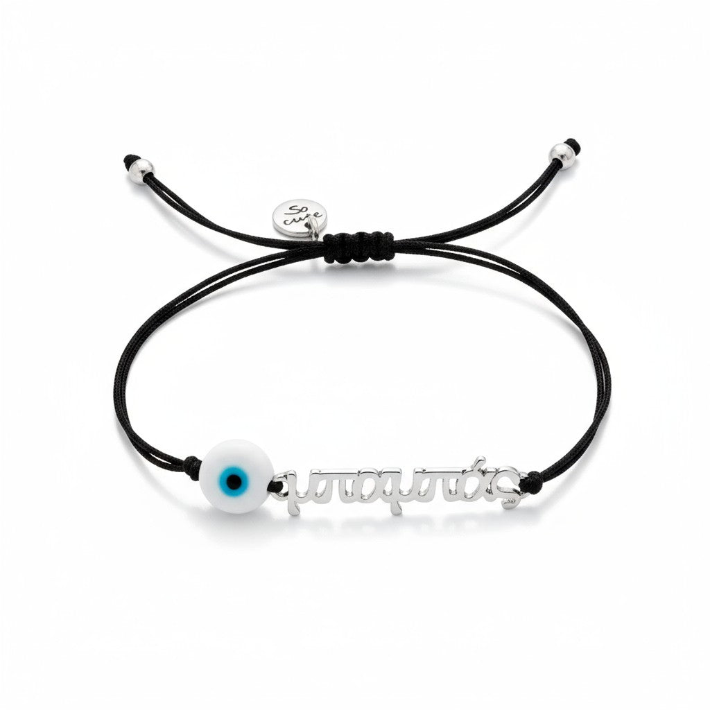 Χειροποίητο ανδρικό βραχιόλι ‘μπαμπάς’ με μαύρο κορδόνι και ματάκι – χονδρική So Cute by Dimi