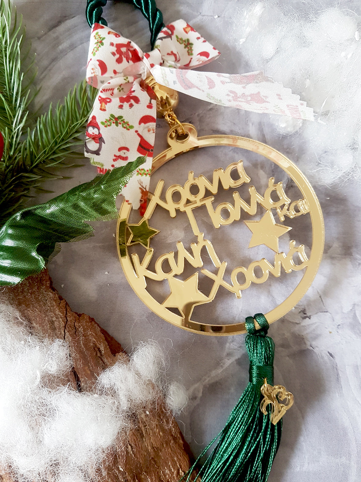 Κρεμαστό γούρι Χρόνια Πολλά & Καλή Χρονιά