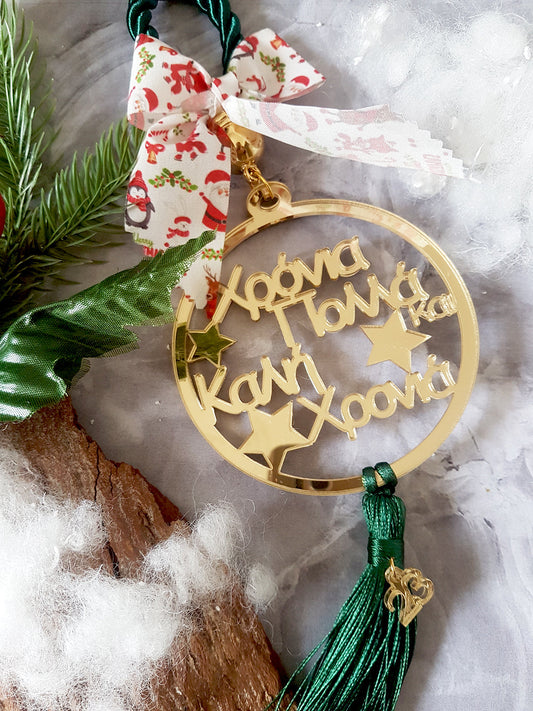 Κρεμαστό γούρι Χρόνια Πολλά & Καλή Χρονιά