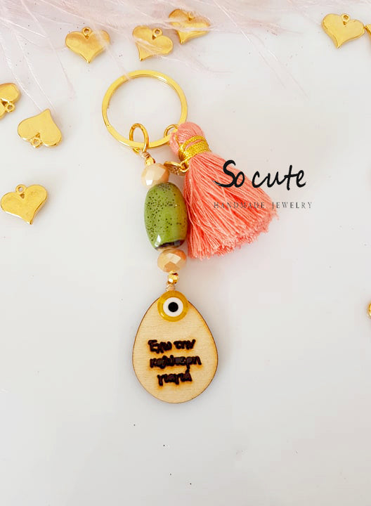 Μπρελόκ "έχω την καλύτερη γιαγιά" - So Cute by Dimi