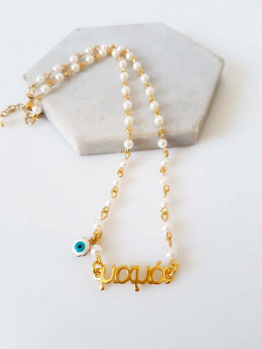 Χειροποίητο κολιέ με πέρλες, ταυτότητα “Μαμά” και ματάκι – So Cute by Dimi